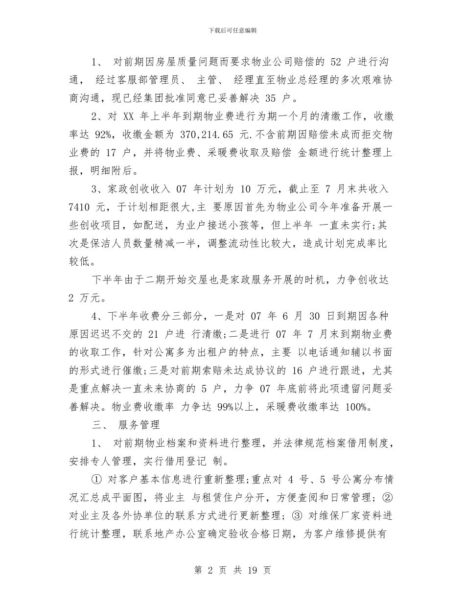 物业管理处经理工作总结与物业管理处述职报告汇编_第2页