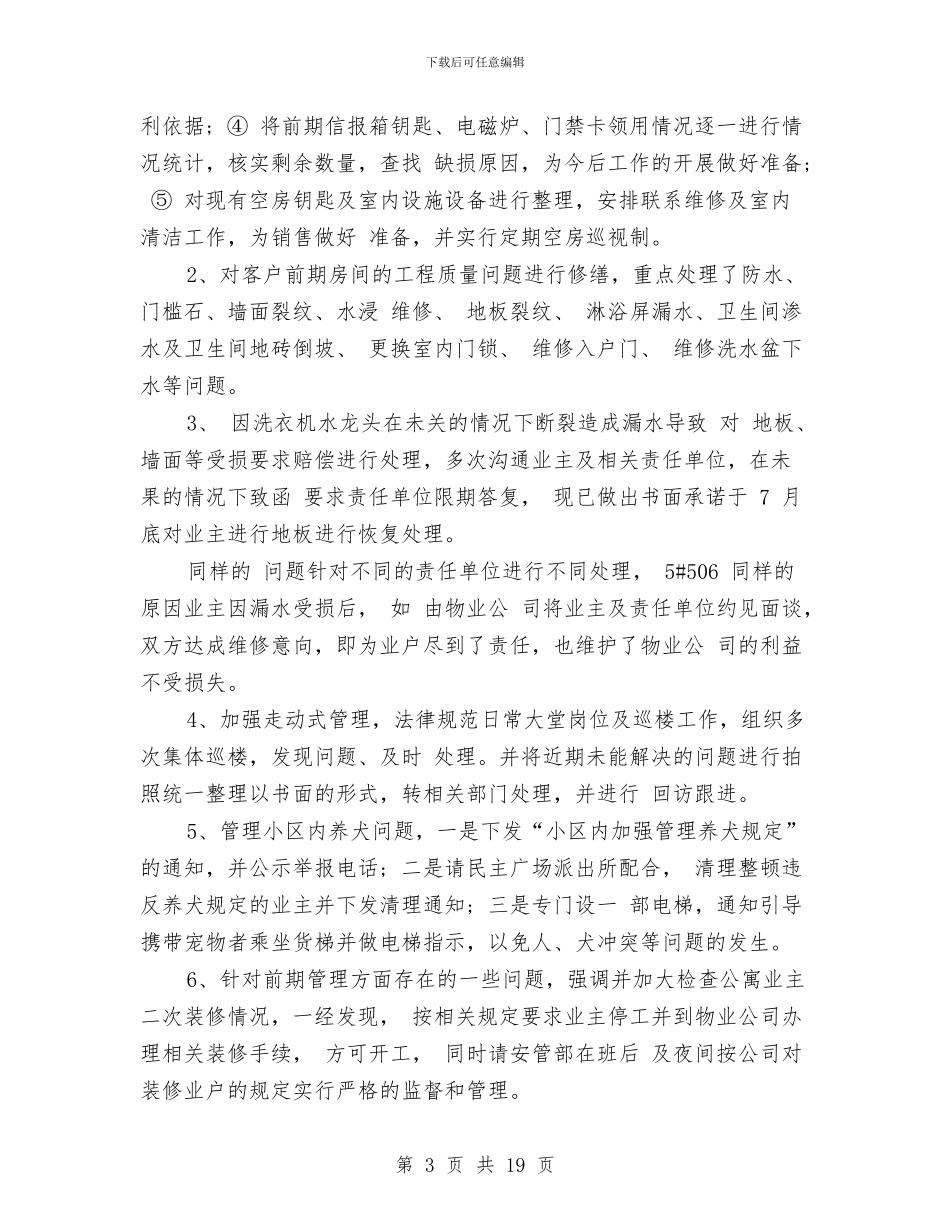 物业管理处经理工作总结与物业管理处述职报告汇编_第3页