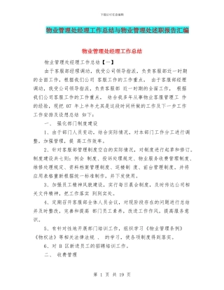 物业管理处经理工作总结与物业管理处述职报告汇编