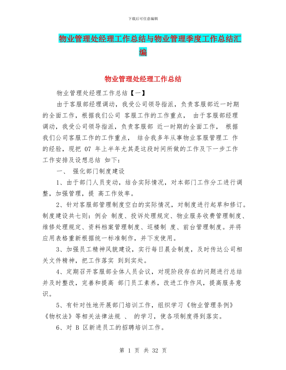 物业管理处经理工作总结与物业管理季度工作总结汇编_第1页