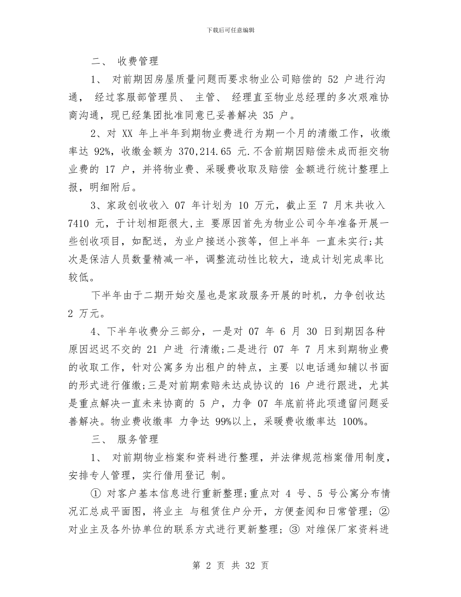 物业管理处经理工作总结与物业管理季度工作总结汇编_第2页