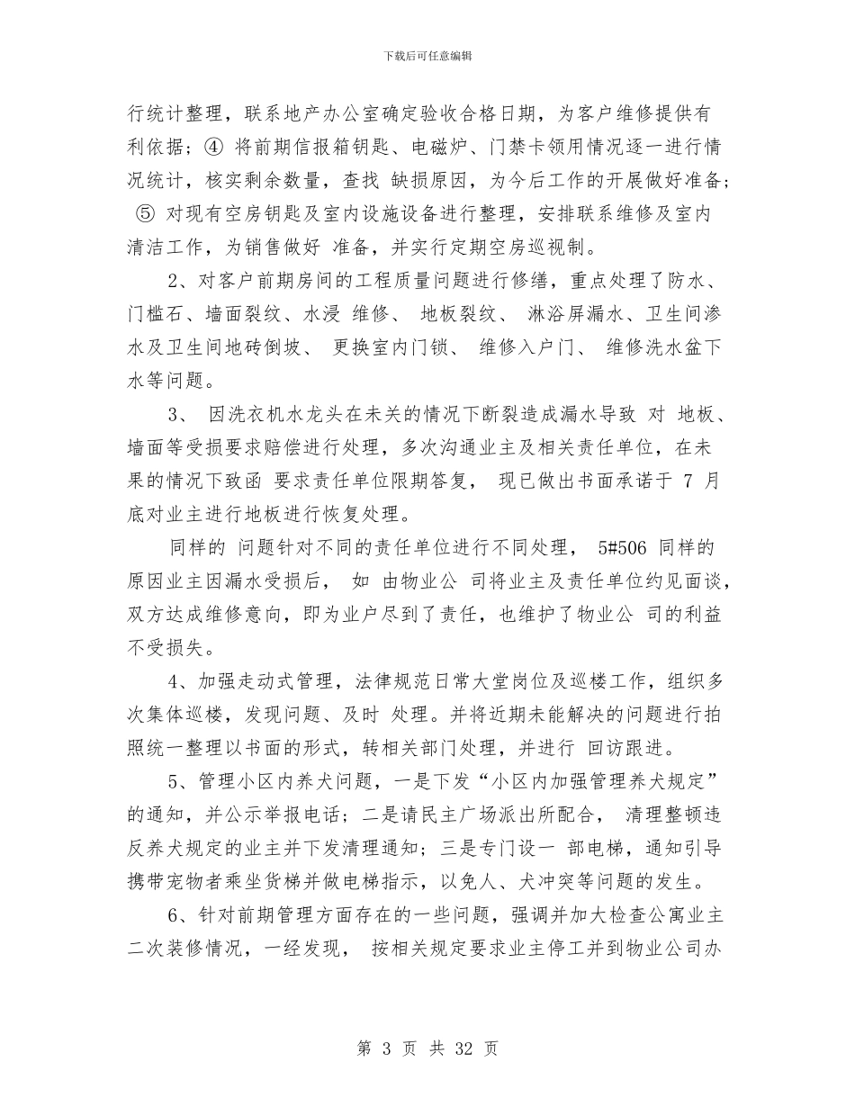 物业管理处经理工作总结与物业管理季度工作总结汇编_第3页