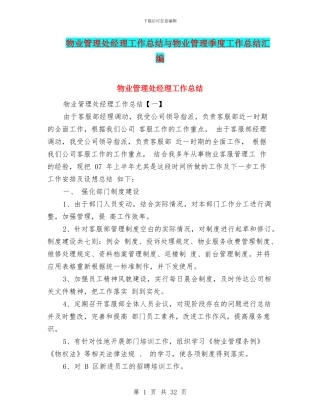 物业管理处经理工作总结与物业管理季度工作总结汇编