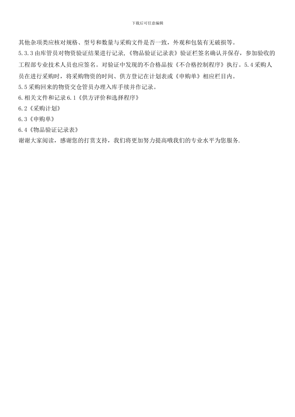 物业管理处采购控制程序_第2页