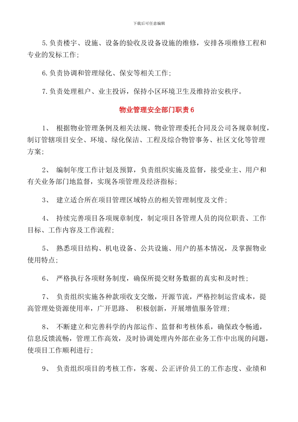 物业管理安全部门职责_第3页