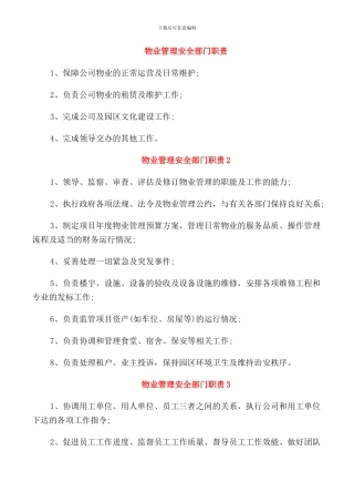 物业管理安全部门职责