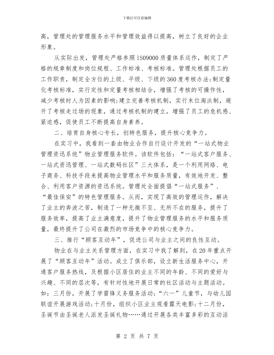 物业管理实践汇报材料与物业管理客服个人工作总结范文汇编_第2页