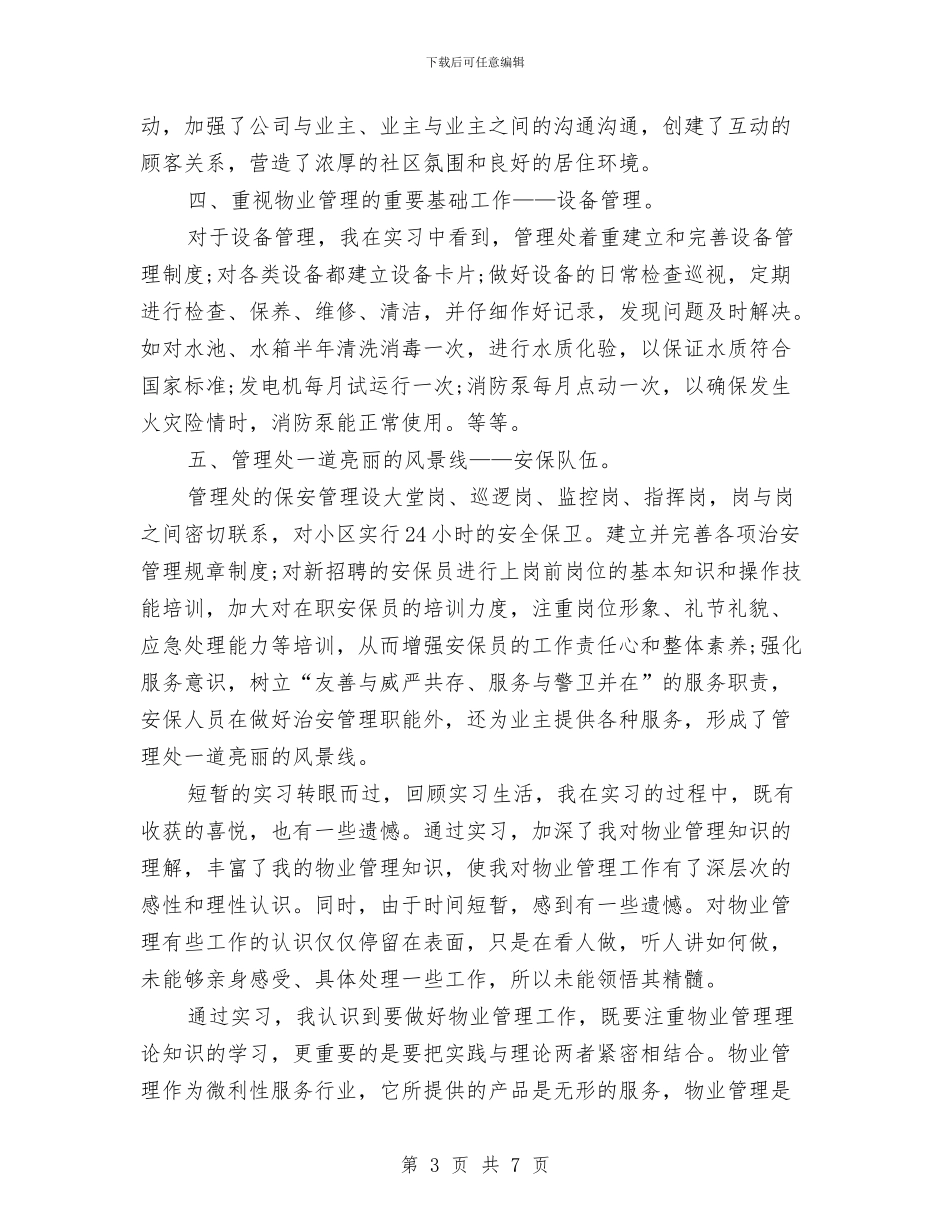 物业管理实践汇报材料与物业管理客服个人工作总结范文汇编_第3页