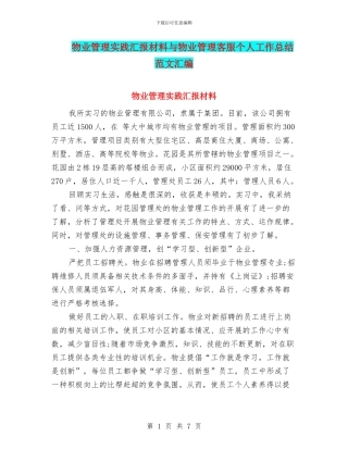 物业管理实践汇报材料与物业管理客服个人工作总结范文汇编