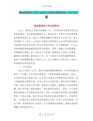 物业管理处工作计划范本与物业管理客服工作计划汇编