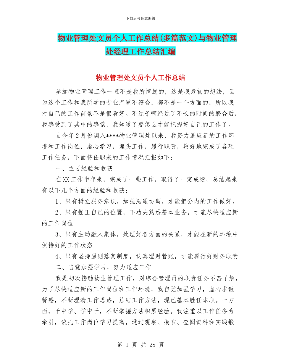 物业管理处文员个人工作总结与物业管理处经理工作总结汇编_第1页