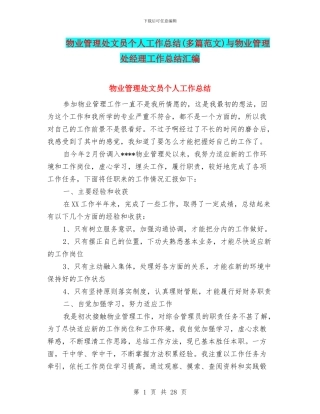物业管理处文员个人工作总结与物业管理处经理工作总结汇编