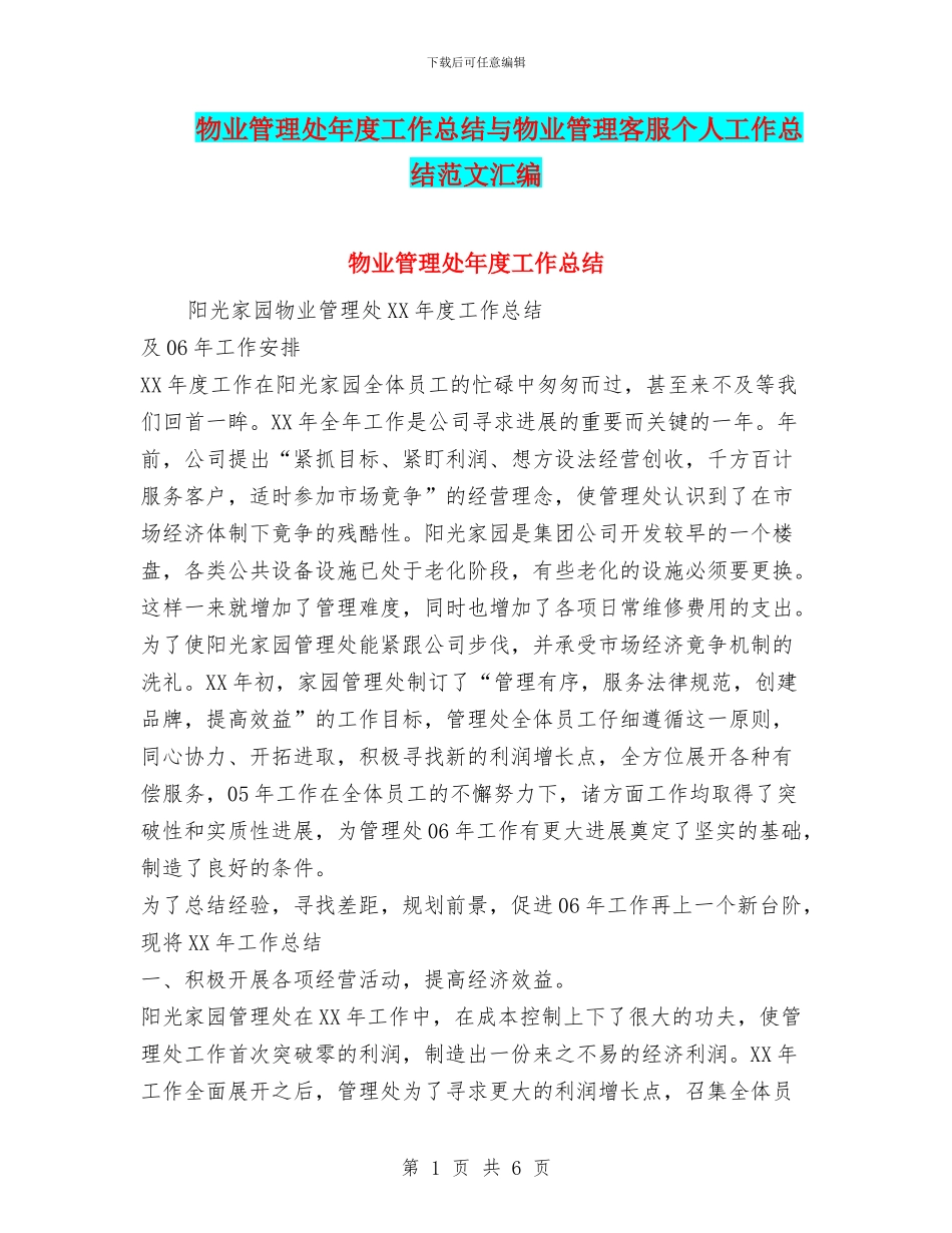 物业管理处年度工作总结与物业管理客服个人工作总结范文汇编_第1页