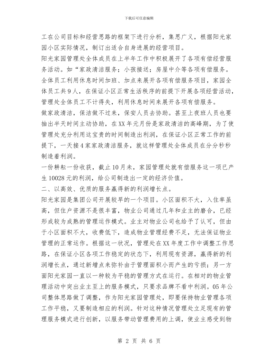 物业管理处年度工作总结与物业管理客服个人工作总结范文汇编_第2页