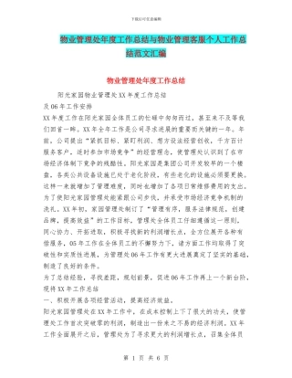 物业管理处年度工作总结与物业管理客服个人工作总结范文汇编