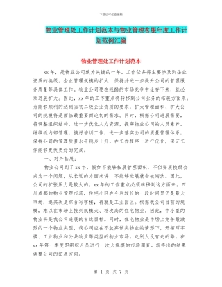 物业管理处工作计划范本与物业管理客服年度工作计划范例汇编