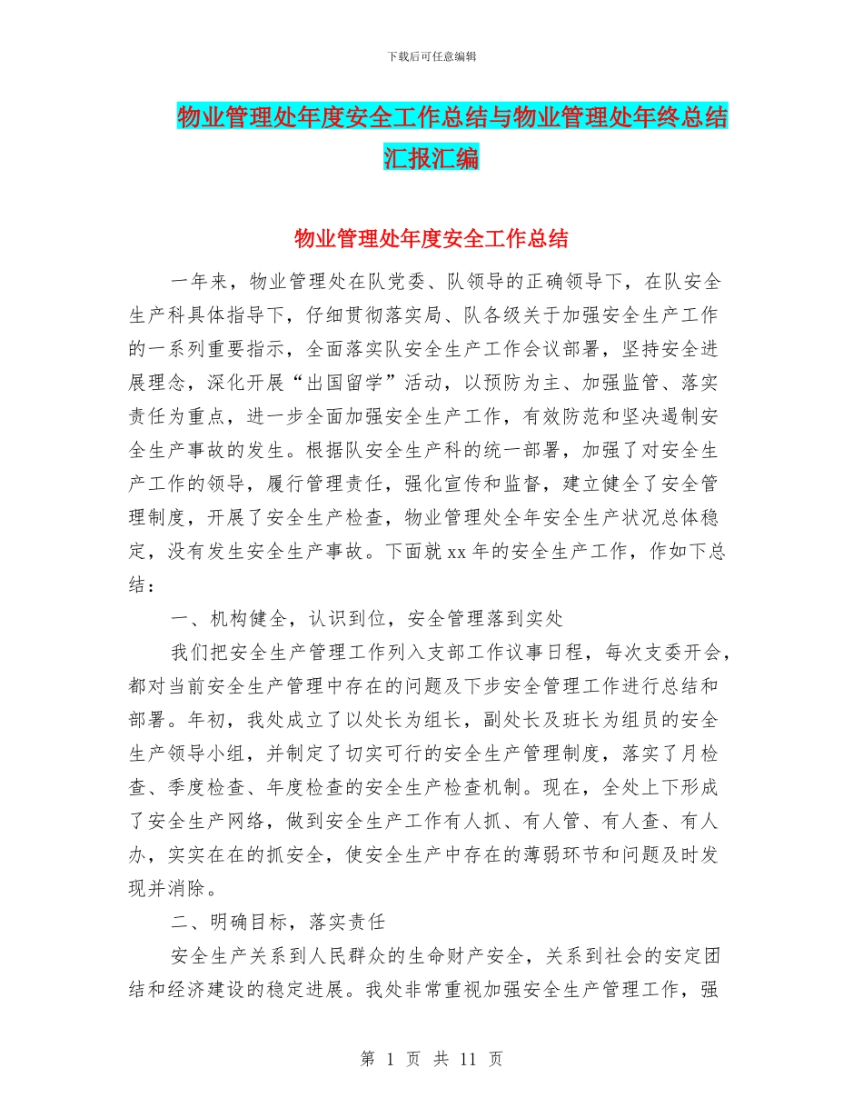 物业管理处年度安全工作总结与物业管理处年终总结汇报汇编_第1页