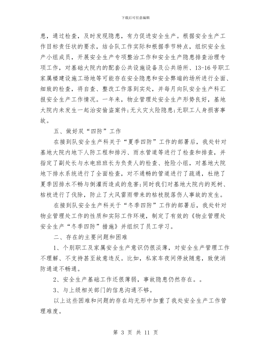 物业管理处年度安全工作总结与物业管理处年终总结汇报汇编_第3页