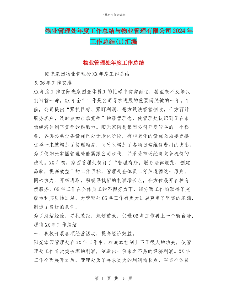 物业管理处年度工作总结与物业管理有限公司2024年工作总结汇编_第1页