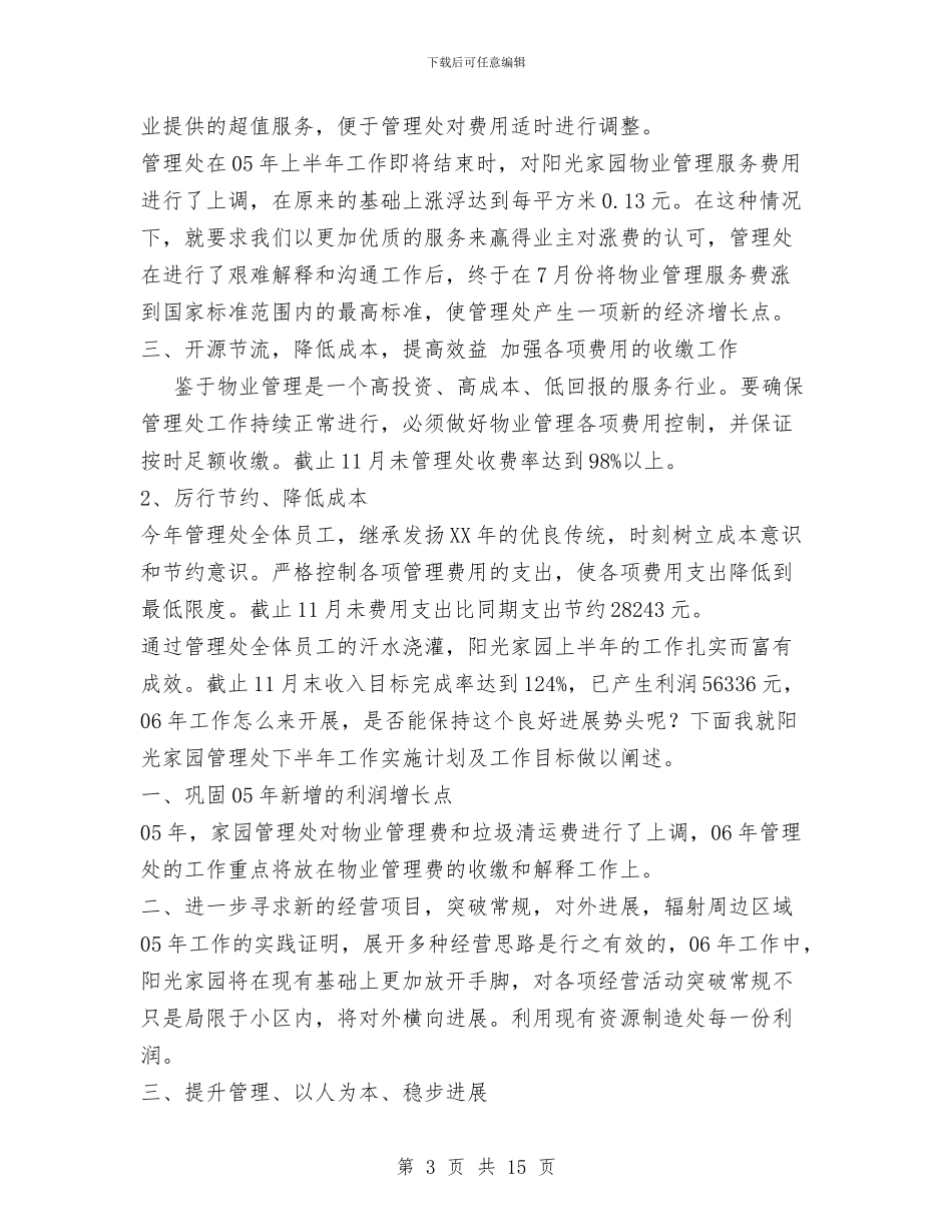 物业管理处年度工作总结与物业管理有限公司2024年工作总结汇编_第3页