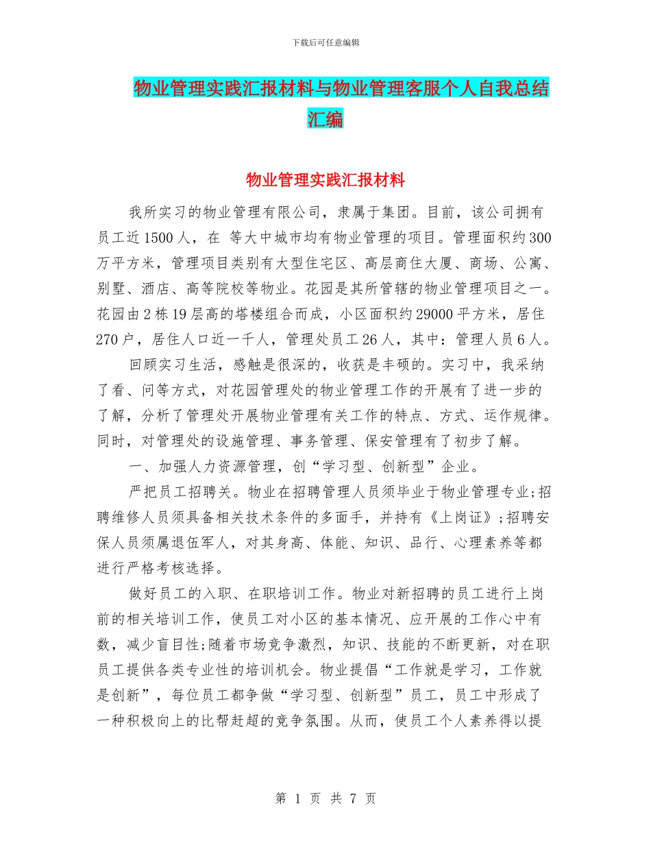 物业管理实践汇报材料与物业管理客服个人自我总结汇编_第1页