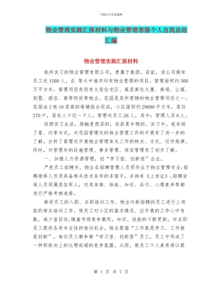 物业管理实践汇报材料与物业管理客服个人自我总结汇编