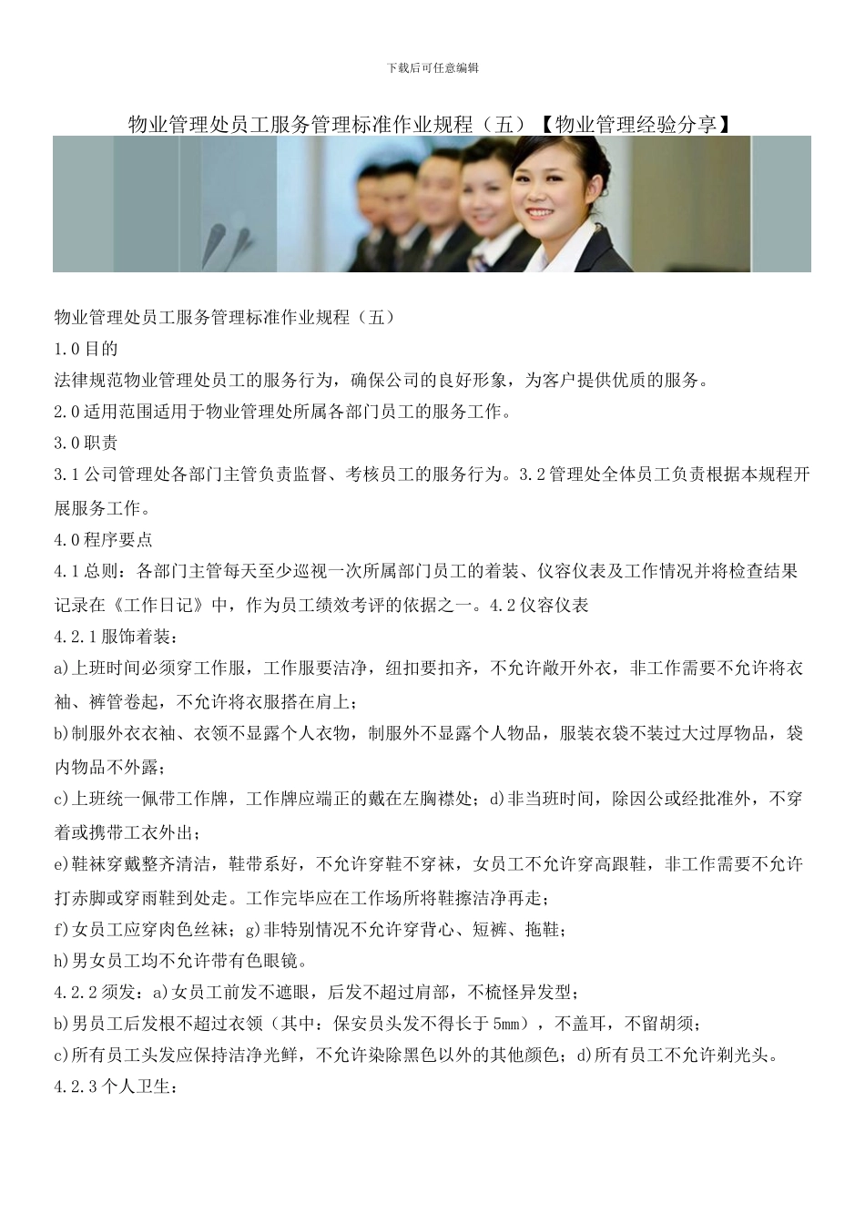 物业管理处员工服务管理标准作业规程_第1页