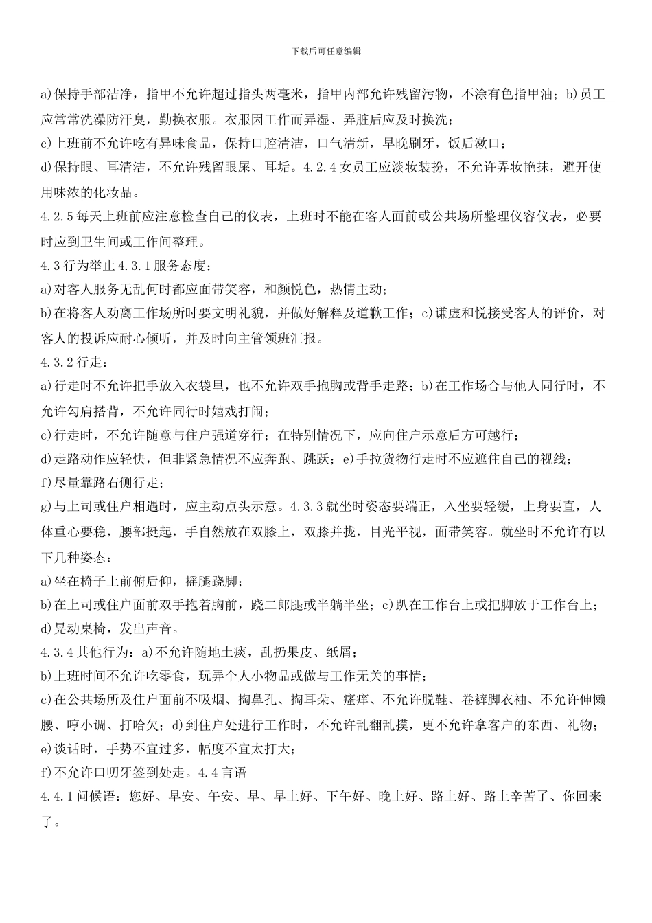 物业管理处员工服务管理标准作业规程_第2页