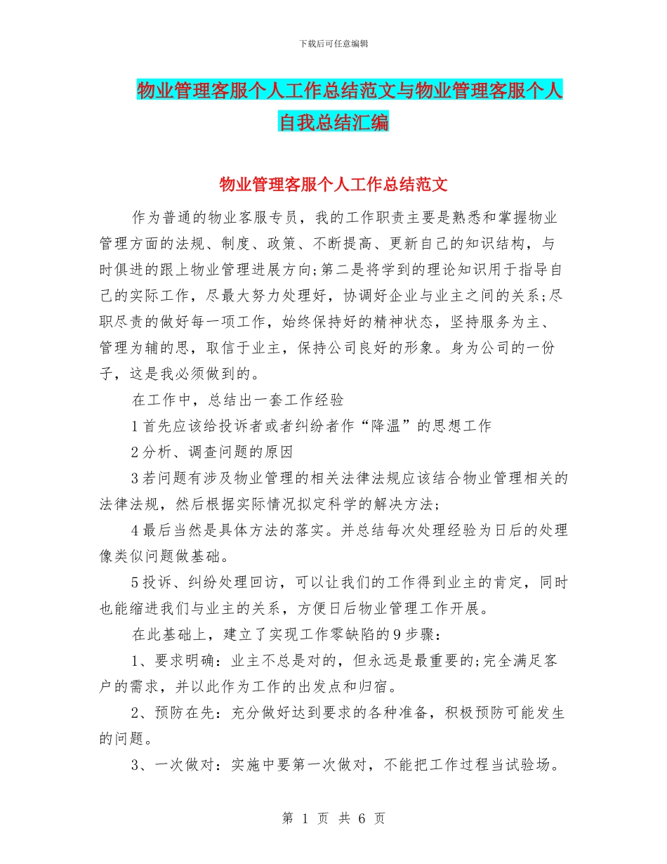 物业管理客服个人工作总结范文与物业管理客服个人自我总结汇编_第1页
