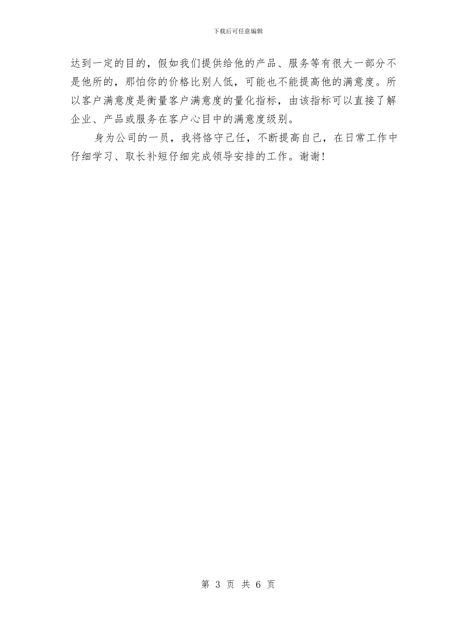 物业管理客服个人工作总结范文与物业管理客服个人自我总结汇编_第3页