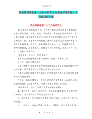 物业管理客服个人工作总结范文与物业管理客服个人自我总结汇编