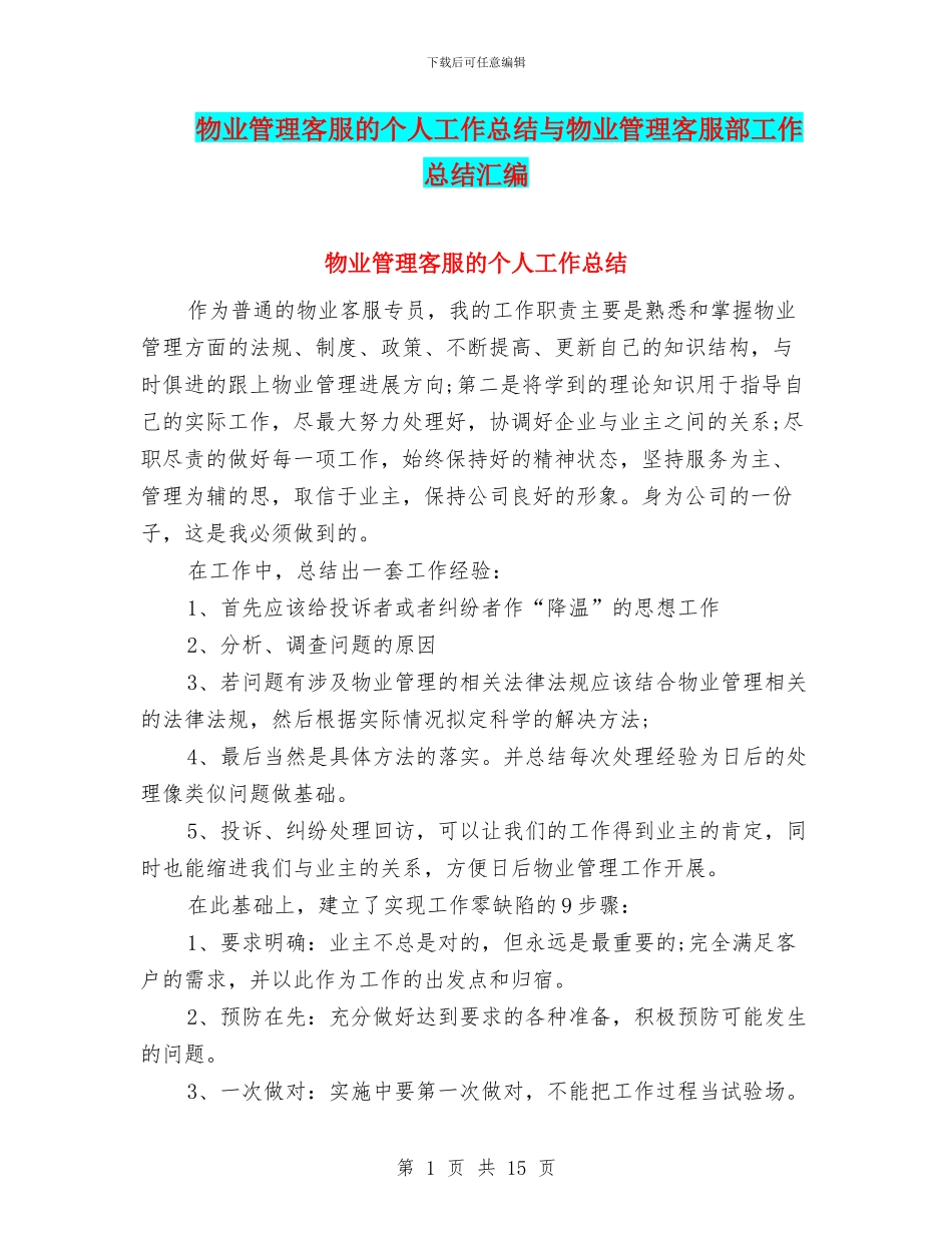 物业管理客服的个人工作总结与物业管理客服部工作总结汇编_第1页