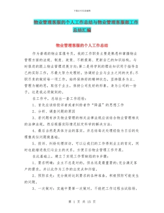 物业管理客服的个人工作总结与物业管理客服部工作总结汇编