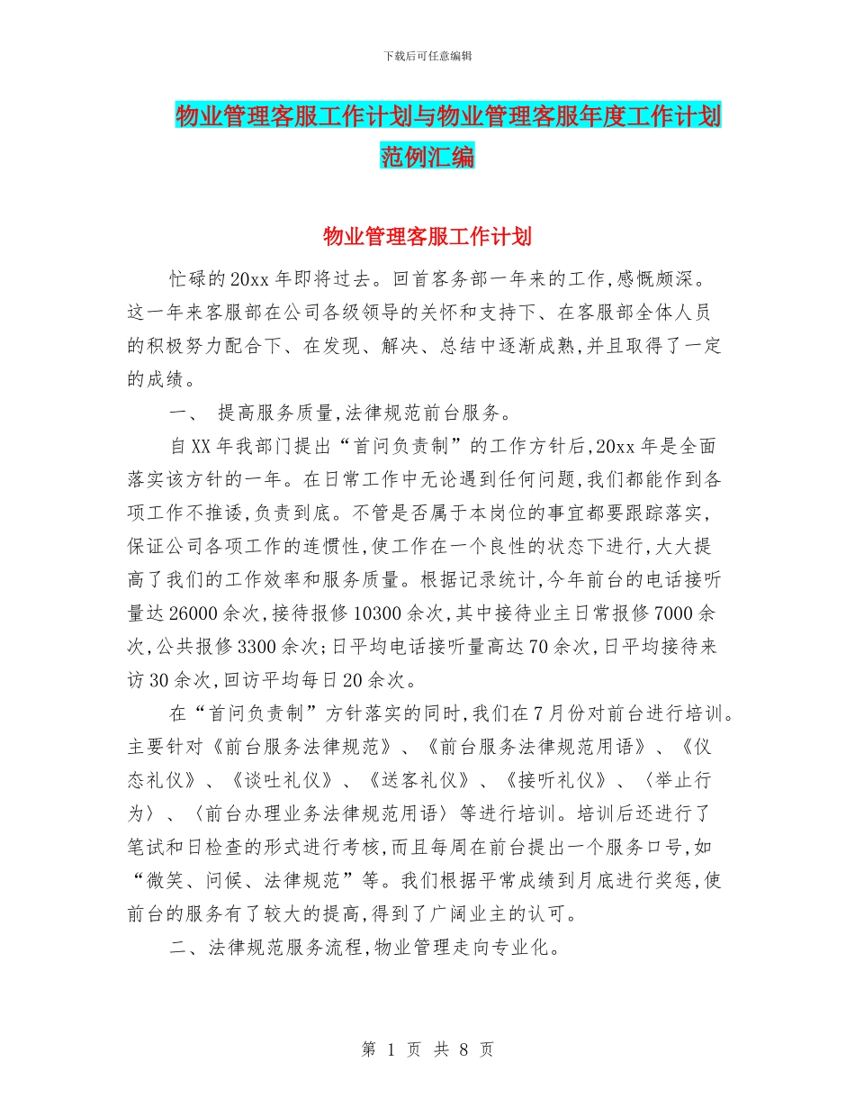 物业管理客服工作计划与物业管理客服年度工作计划范例汇编_第1页