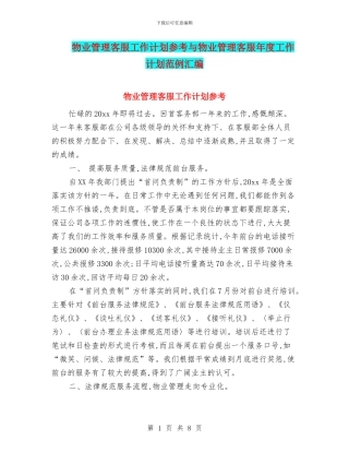物业管理客服工作计划参考与物业管理客服年度工作计划范例汇编