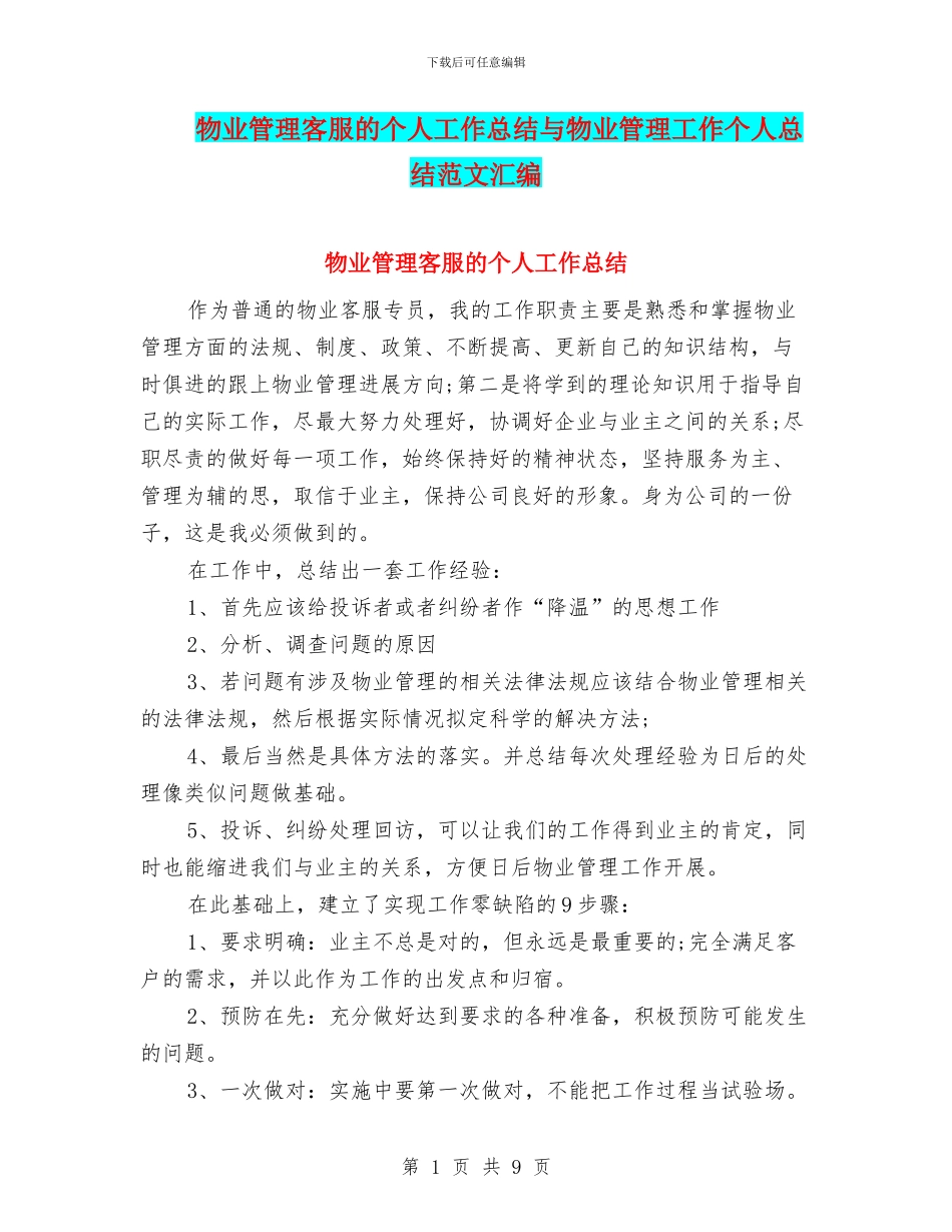 物业管理客服的个人工作总结与物业管理工作个人总结范文汇编_第1页