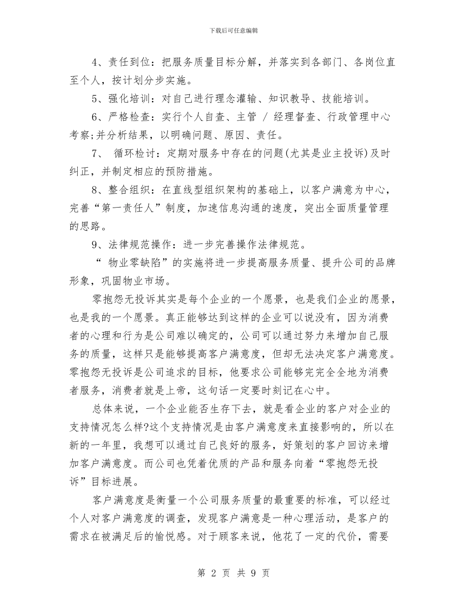 物业管理客服的个人工作总结与物业管理工作个人总结范文汇编_第2页