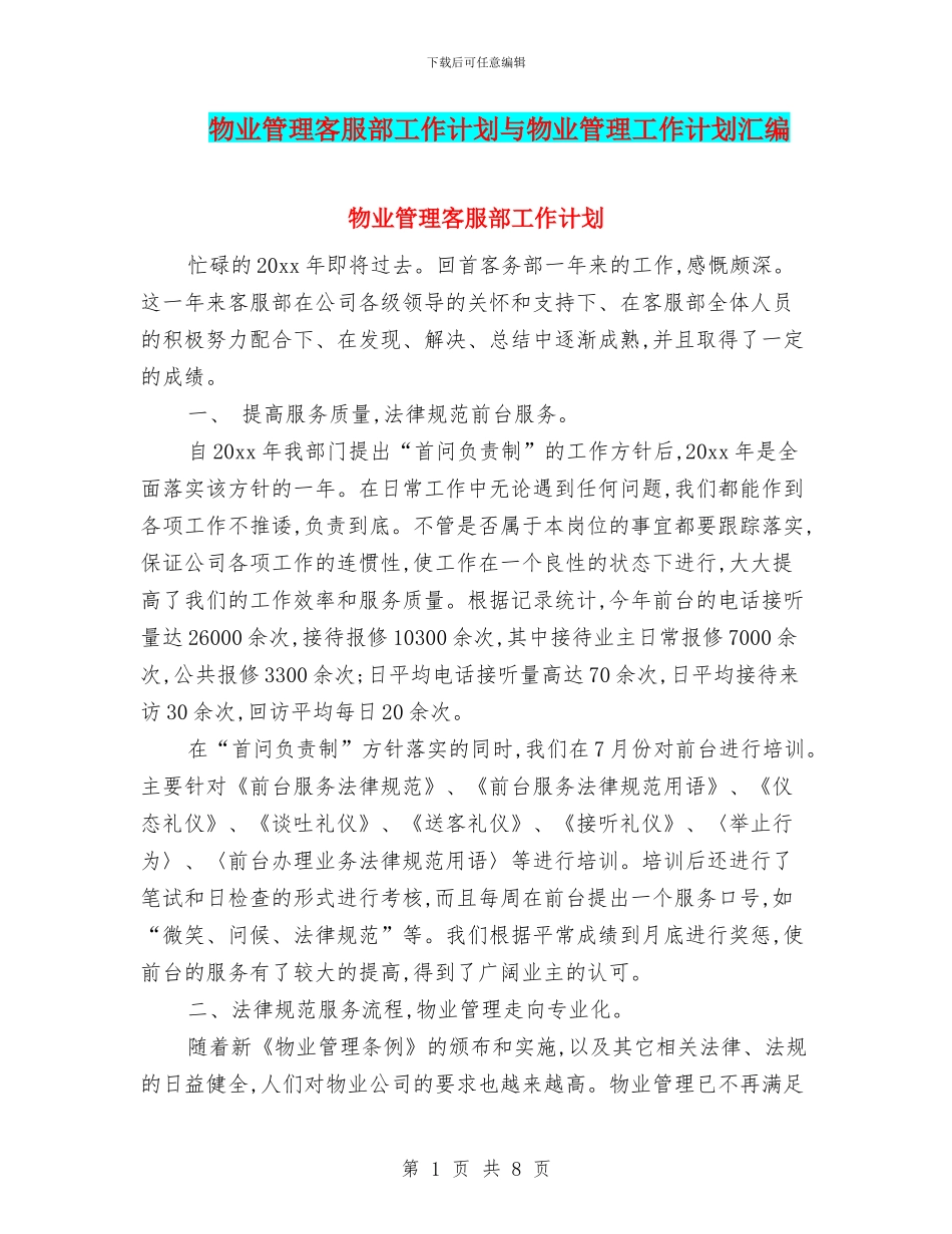 物业管理客服部工作计划与物业管理工作计划汇编_第1页