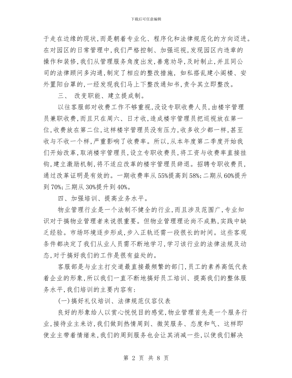 物业管理客服部工作计划与物业管理工作计划汇编_第2页