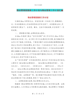 物业管理客服部工作计划与物业管理工作计划汇编
