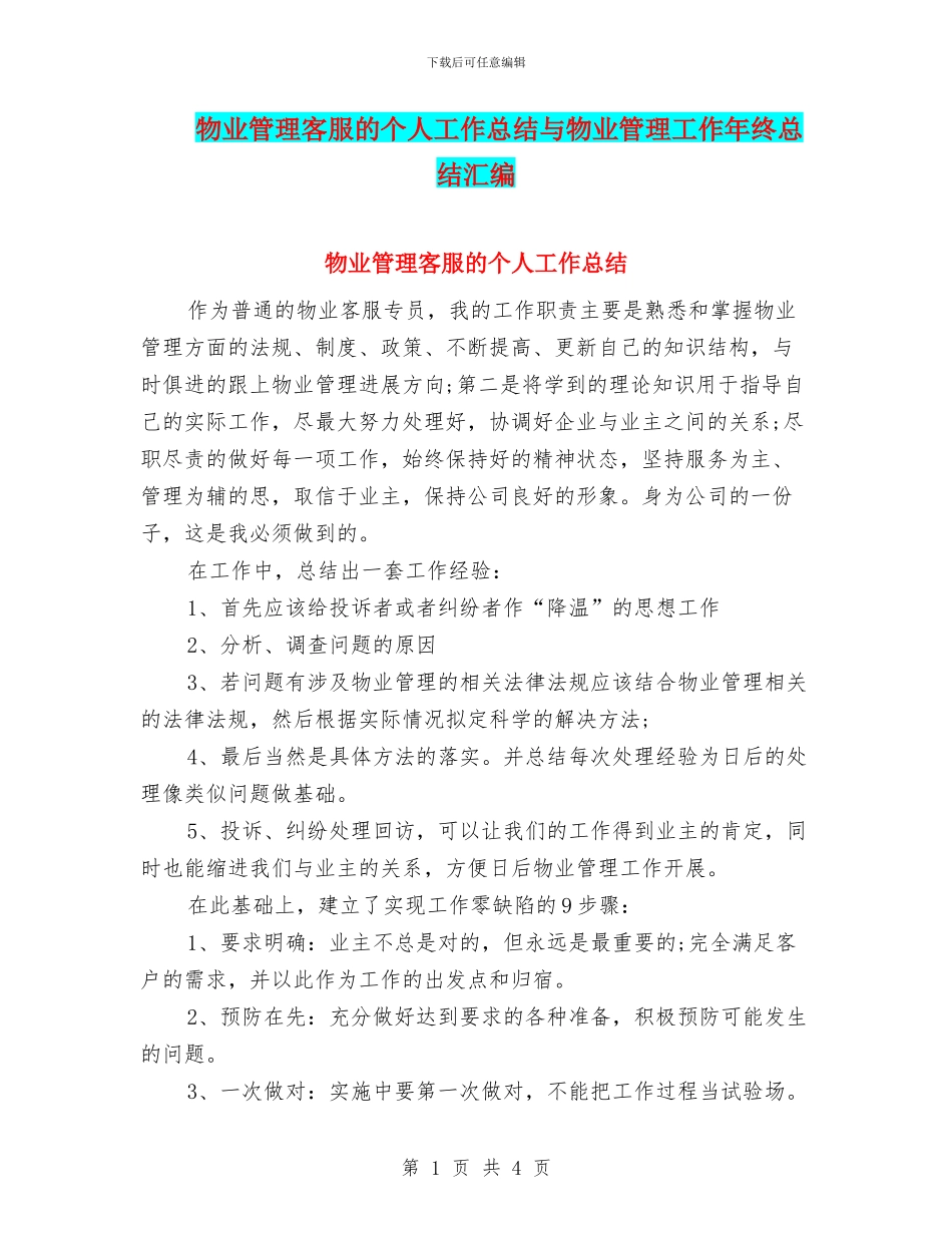 物业管理客服的个人工作总结与物业管理工作年终总结汇编_第1页