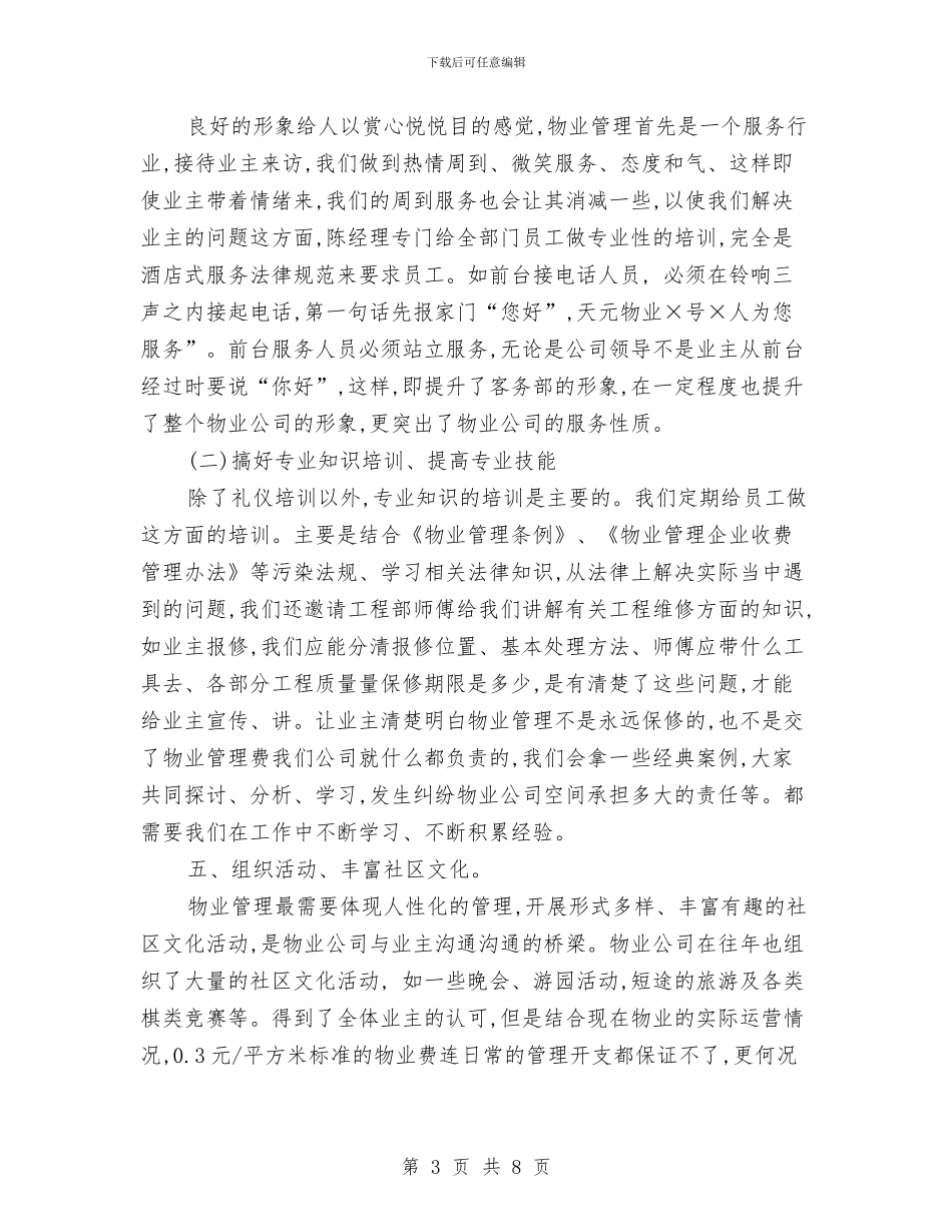 物业管理客服部工作计划与物业管理客服部工作计划范文汇编_第3页