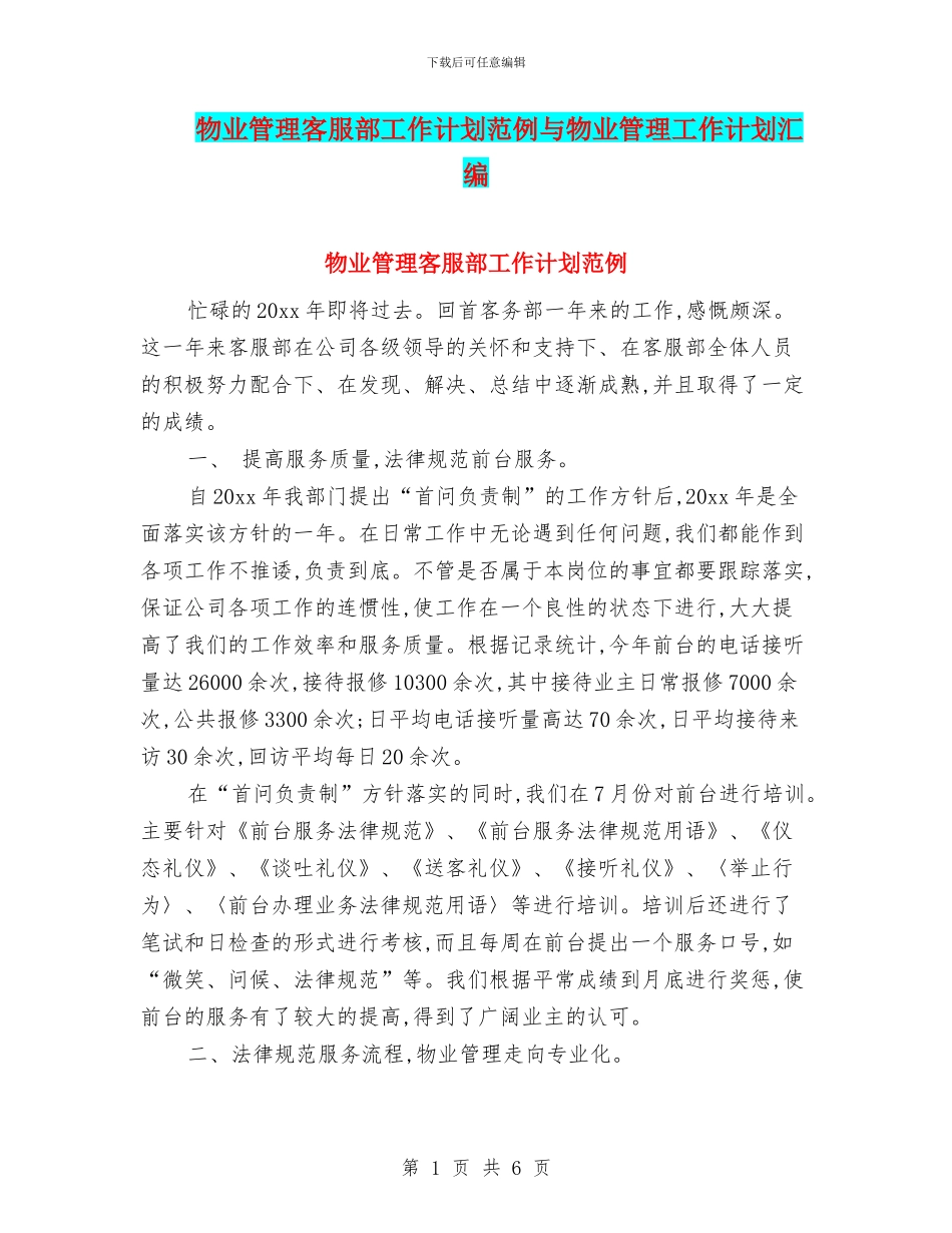 物业管理客服部工作计划范例与物业管理工作计划汇编_第1页