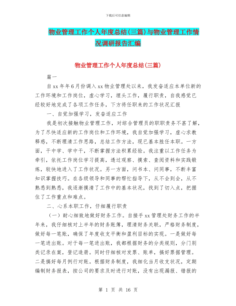 物业管理工作个人年度总结与物业管理工作情况调研报告汇编_第1页