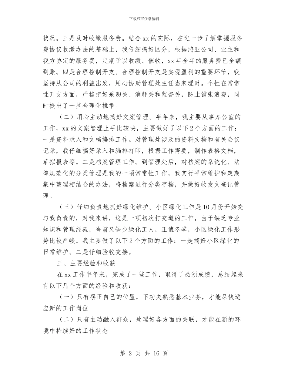 物业管理工作个人年度总结与物业管理工作情况调研报告汇编_第2页