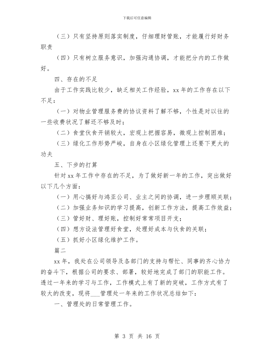 物业管理工作个人年度总结与物业管理工作情况调研报告汇编_第3页