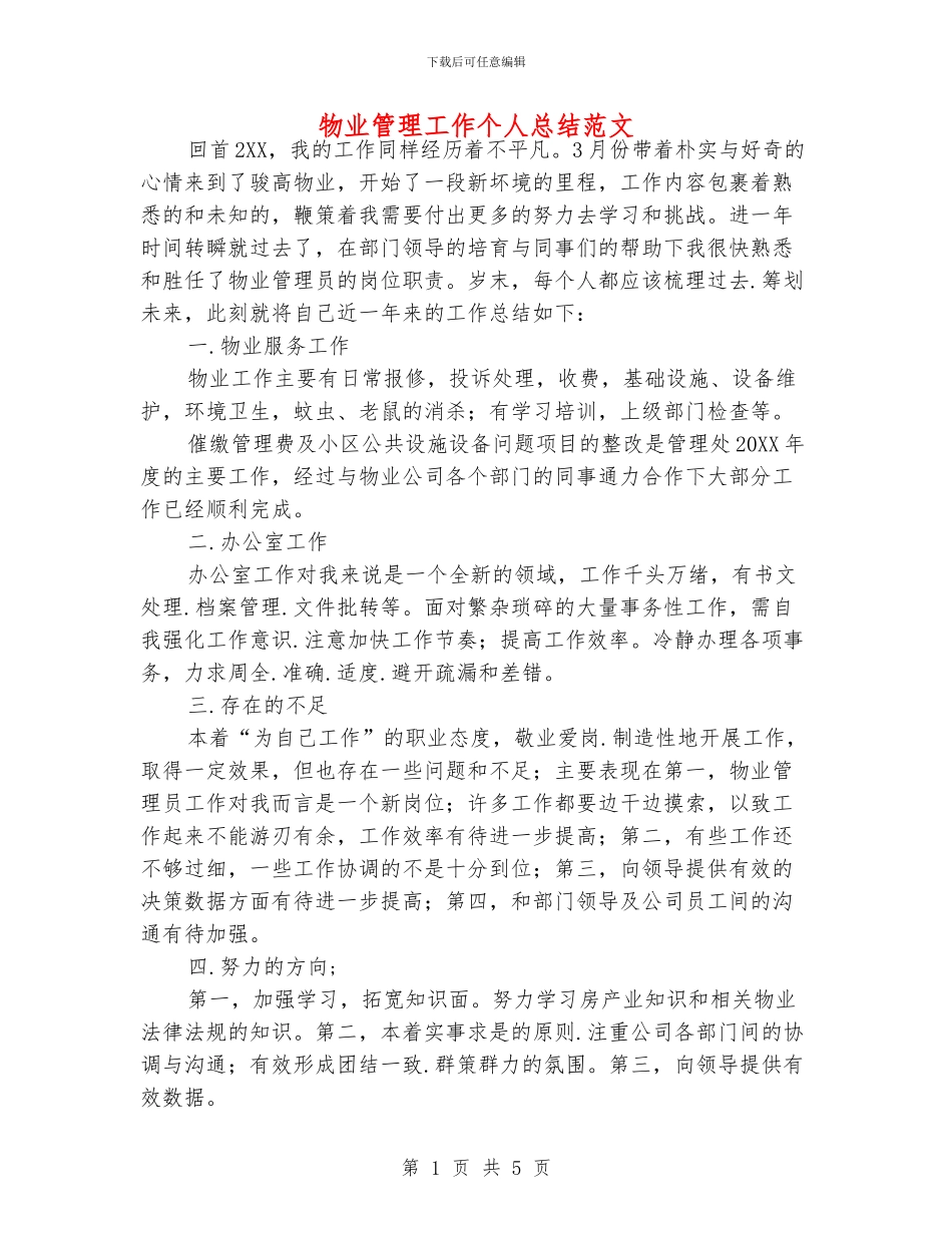 物业管理工作个人总结范文_第1页