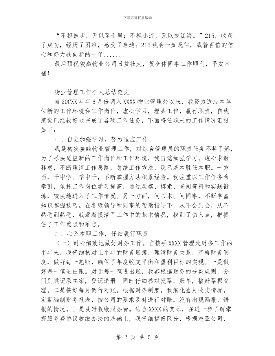 物业管理工作个人总结范文_第2页