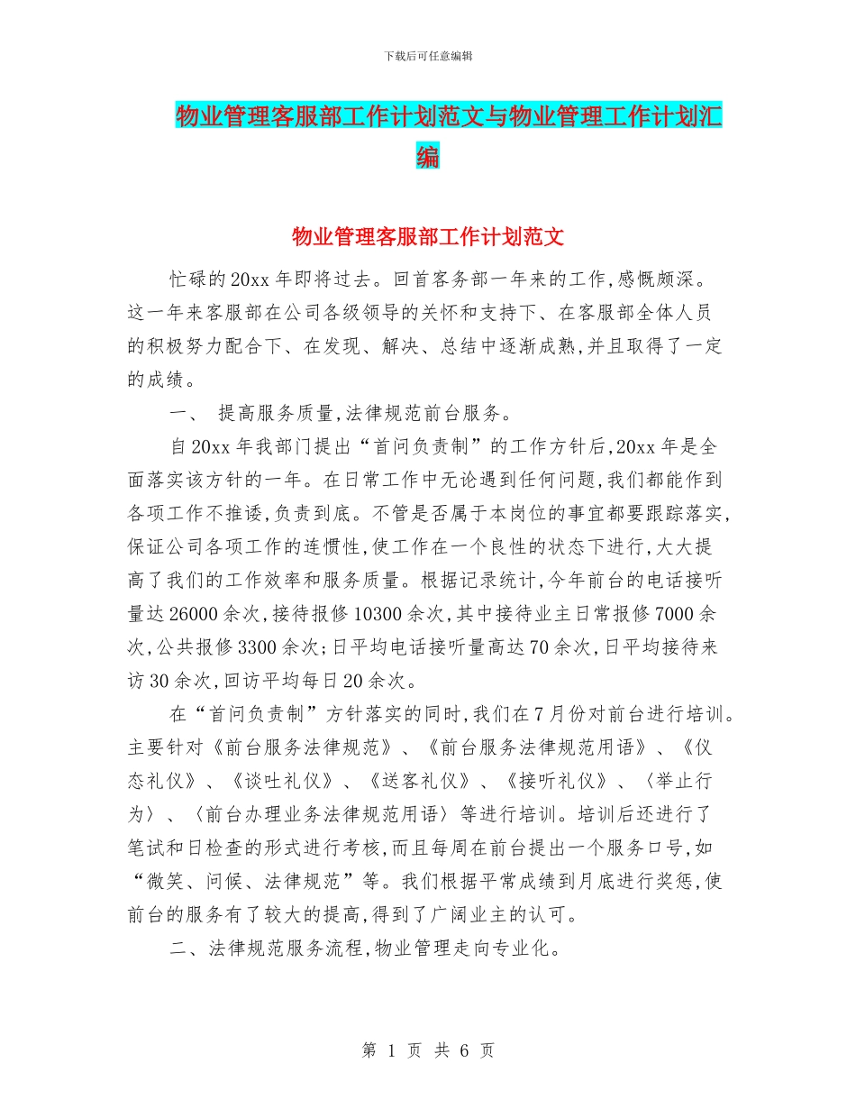 物业管理客服部工作计划范文与物业管理工作计划汇编_第1页