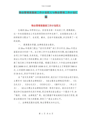 物业管理客服部工作计划范文与物业管理工作计划汇编